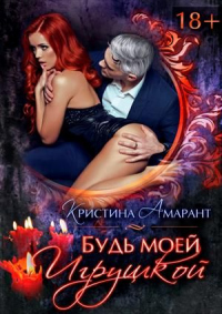 Книга Будь моей игрушкой