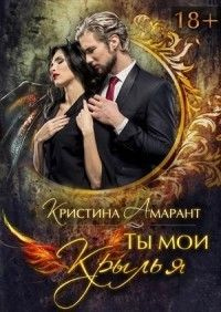 Книга Ты мои крылья