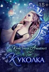 Книга Куколка