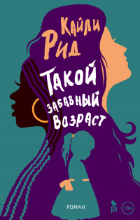 Книга Такой забавный возраст