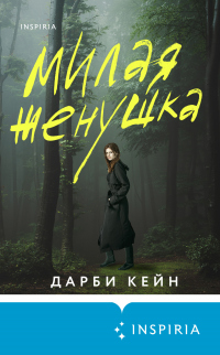 Книга Милая женушка