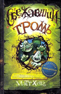 Книга Сбежавший тролль