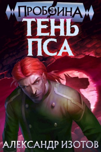 Книга Тень Пса