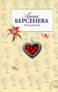 Книга Последняя Ева