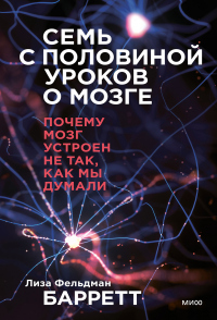 Книга Семь с половиной уроков о мозге. Почему мозг устроен не так, как мы думали