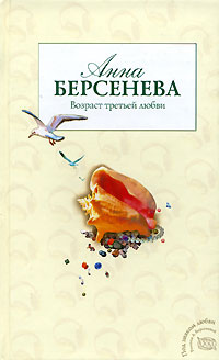 Книга Возраст третьей любви