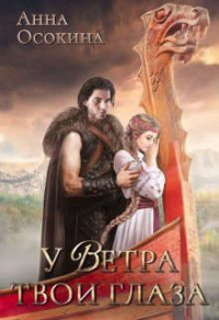 Книга У Ветра твои глаза