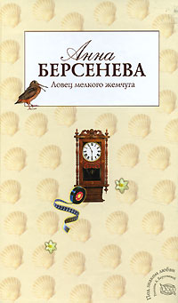 Книга Ловец мелкого жемчуга