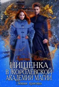 Книга Нищенка в Королевской Академии магии. Зимняя практика