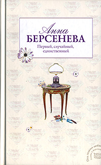 Книга Первый, случайный, единственный