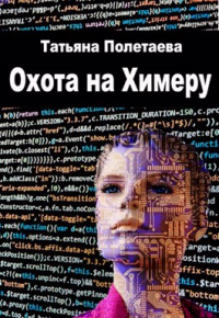 Книга Охота на Химеру