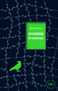 Книга Хроники лечебницы