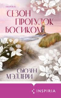 Книга Сезон прогулок босиком