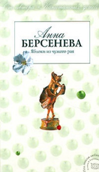 Книга Яблоки из чужого рая