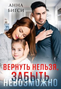 Книга Вернуть нельзя, забыть невозможно