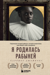 Книга Я родилась рабыней. Подлинная история рабыни, которая осмелилась чувствовать себя человеком