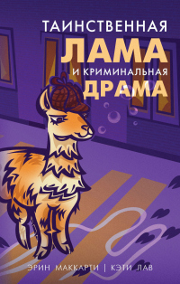 Книга Таинственная лама и криминальная драма