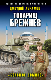 Книга Товарищ Брежнев. Большое Домино