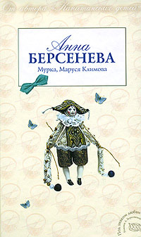 Книга Мурка, Маруся Климова