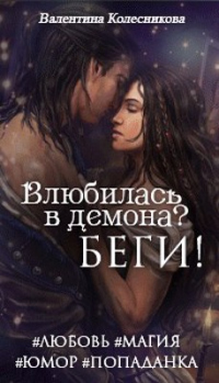 Книга Влюбилась в демона? Беги!