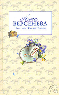 Книга Нью-Йорк - Москва - Любовь