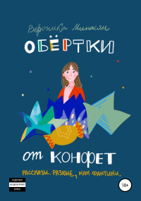 Книга Обертки от конфет