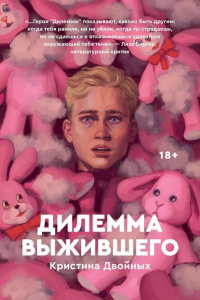 Книга Дилемма выжившего