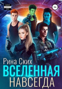 Книга Вселенная навсегда