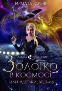 Книга Золотко в космосе, или #держи_ведьму