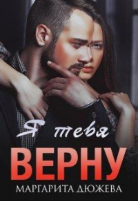 Книга Я тебя верну