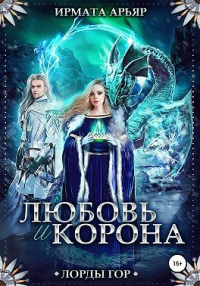 Книга Лорды гор. Любовь и корона