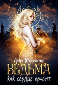 Книга Ведьма. Как сердце просит