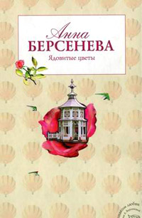 Книга Ядовитые цветы