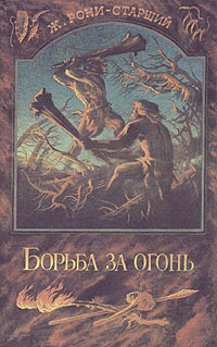 Книга Борьба за огонь