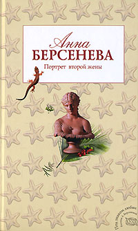 Книга Портрет второй жены