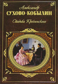 Книга Свадьба Кречинского. Пьесы