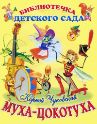 Книга Муха-Цокотуха