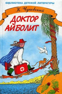 Книга Доктор Айболит