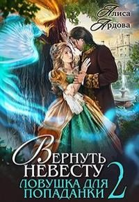 Книга Вернуть невесту. Ловушка для попаданки 2