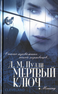 Книга Мертвый ключ