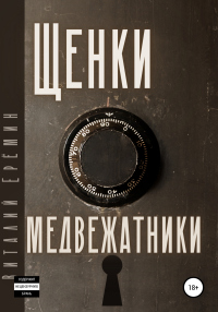 Книга Щенки-медвежатники