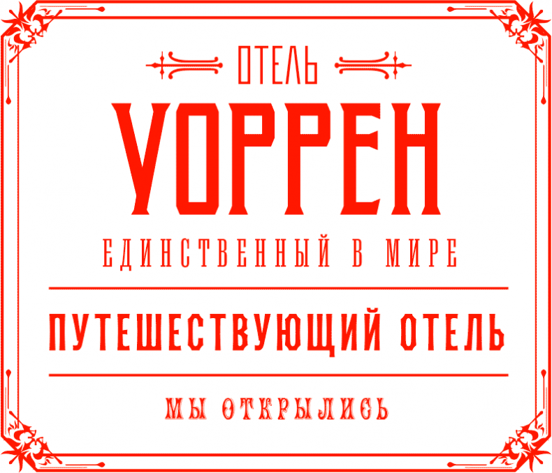 Уоррен XIII и Всевидящее Око