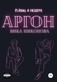 Книга Аргон