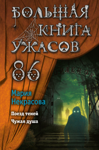 Книга Большая книга ужасов – 86