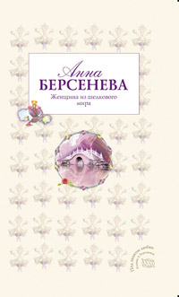 Книга Женщина из шелкового мира