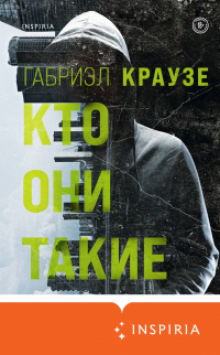 Книга Кто они такие