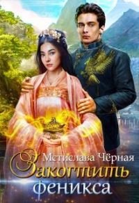 Книга Закогтить феникса