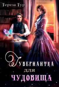 Книга Гувернантка для чудовища