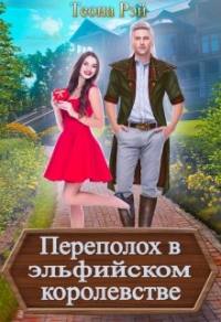 Книга Переполох в эльфийском королевстве