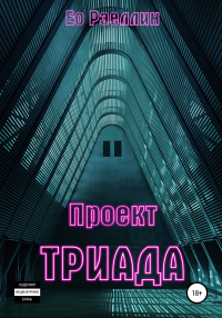 Книга Проект Триада